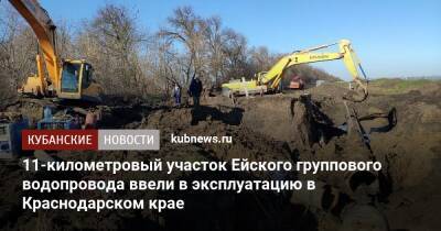 11-километровый участок Ейского группового водопровода ввели в эксплуатацию в Краснодарском крае