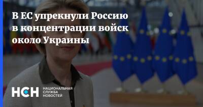 В ЕС упрекнули Россию в концентрации войск около Украины