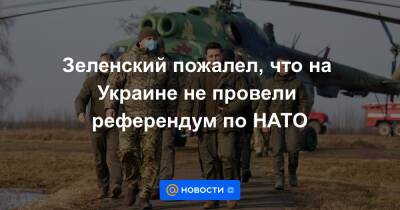 Зеленский пожалел, что на Украине не провели референдум по НАТО