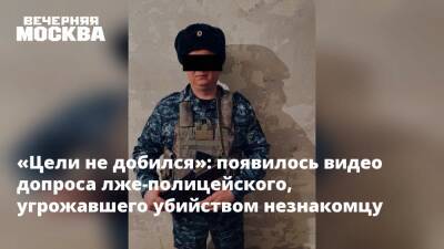 «Цели не добился»: появилось видео допроса лже-полицейского, угрожавшего убийством незнакомцу - vm.ru - Москва - Железногорск