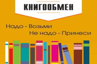 В Костромской областной библиотеке продолжается неделя книгообмена