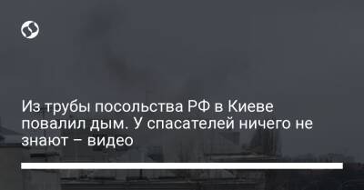 Из трубы посольства РФ в Киеве повалил дым. У спасателей ничего не знают – видео