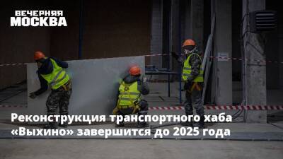 Реконструкция транспортного хаба «Выхино» завершится до 2025 года