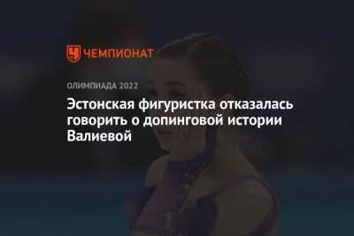 Эстонская фигуристка отказалась говорить о допинговой истории Валиевой