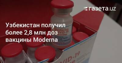 Узбекистан получил более 2,8 миллиона доз вакцины Moderna