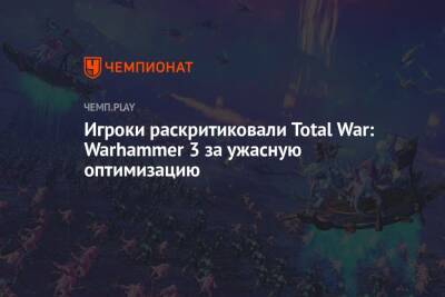 Игроки раскритиковали Total War: Warhammer 3 за ужасную оптимизацию