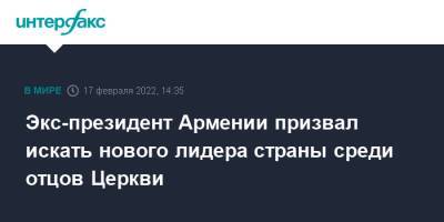 Экс-президент Армении призвал искать нового лидера страны среди отцов Церкви