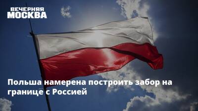 Польша намерена построить забор на границе с Россией