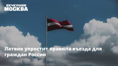 Латвия упростит правила въезда для граждан России