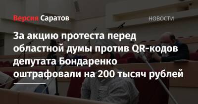 За акцию протеста перед областной думой против QR-кодов депутата Бондаренко оштрафовали на 300 тысяч рублей (второй раз за месяц)