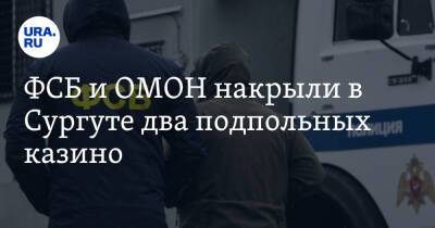 ФСБ и ОМОН накрыли в Сургуте два подпольных казино