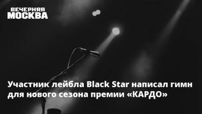 Участник лейбла Black Star написал гимн для нового сезона премии «КАРДО»