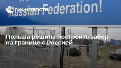 Минобороны Польши заявило о планах построить забор на границе с Россией