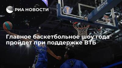 Главное баскетбольное шоу года пройдет при поддержке ВТБ