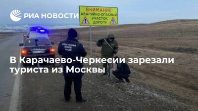 В Карачаево-Черкесии зарезали туриста из Москвы, подозреваемого ищут