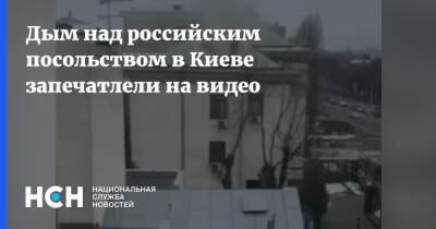 Дым над российским посольством в Киеве запечатлели на видео