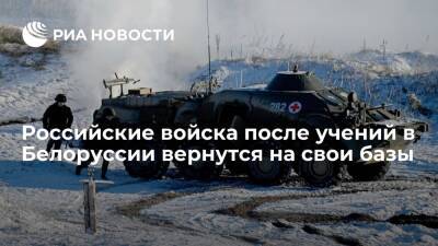 Российские войска после завершения учений в Белоруссии вернутся на свои базы