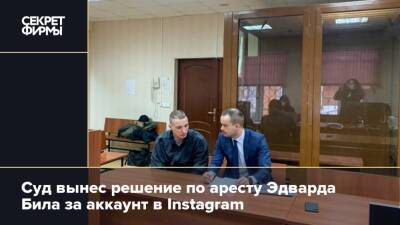 Сергей Жорин - Эдвард Бил - Суд вынес решение по аресту Эдварда Била за аккаунт в Instagram - secretmag.ru - Москва