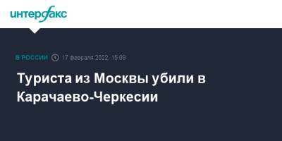 Туриста из Москвы убили в Карачаево-Черкесии - interfax.ru - Москва - Россия - респ. Карачаево-Черкесия - Москва