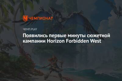 Появились первые минуты сюжетной кампании Horizon Forbidden West