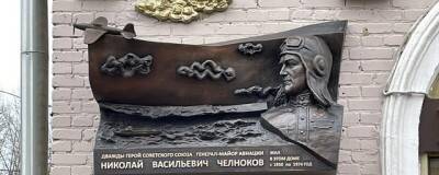 В Москве на Новопесчаной улице установили мемориальную доску дважды Герою СССР Челнокову