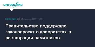 Михаил Мишустин - Ольга Любимова - Правительство поддержало законопроект о приоритетах в реставрации памятников - interfax.ru - Москва - Россия