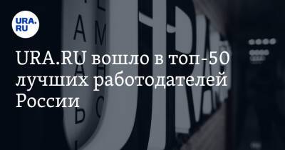 URA.RU вошло в топ-50 лучших работодателей России
