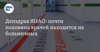 Депздрав ЯНАО: почти половина врачей находится на больничных