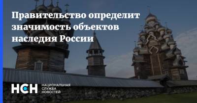 Правительство определит значимость объектов наследия России