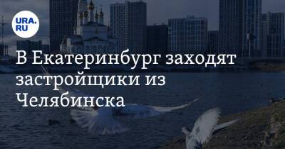 В Екатеринбург заходят застройщики из Челябинска. Первый их проект — поселок на берегу реки - ura.news - Екатеринбург - Челябинск