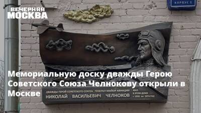 Мемориальную доску дважды Герою Советского Союза Челнокову открыли в Москве