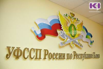 В 2021 году судебные приставы Коми взыскали 8,9 млрд рублей