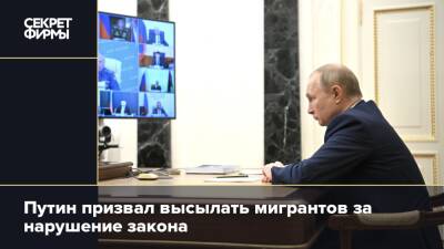 Путин призвал высылать мигрантов за нарушение закона