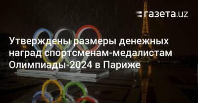 Утверждены размеры денежных наград спортсменам-медалистам Олимпиады-2024 в Париже