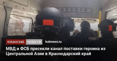 МВД и ФСБ пресекли канал поставки героина из Центральной Азии в Краснодарский край