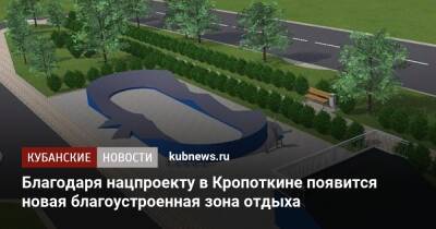Благодаря нацпроекту в Кропоткине появится новая благоустроенная зона отдыха