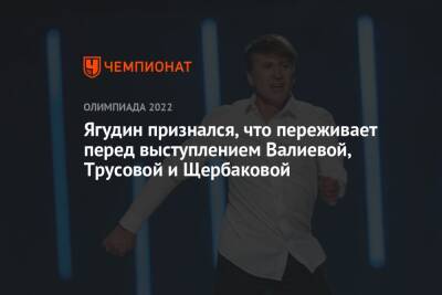 Ягудин признался, что переживает перед выступлением Валиевой, Трусовой и Щербаковой