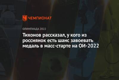Тихонов рассказал, у кого из россиянок есть шанс завоевать медаль в масс-старте на ОИ-2022