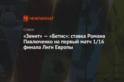 «Зенит» — «Бетис»: ставка Романа Павлюченко на первый матч 1/16 финала Лиги Европы