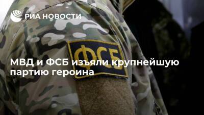 МВД и ФСБ изъяли крупнейшую партию героина на 185 миллионов рублей