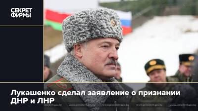 Лукашенко сделал заявление о признании ДНР и ЛНР