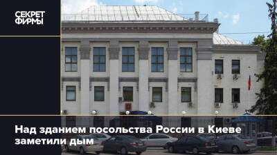 Над зданием посольства России в Киеве заметили дым