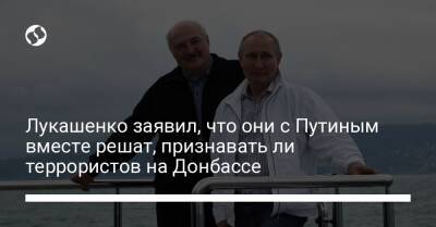 Лукашенко заявил, что они с Путиным вместе решат, признавать ли террористов на Донбассе