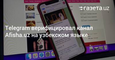 Telegram верифицировал канал Afisha.uz на узбекском языке