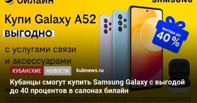 Кубанцы смогут купить Samsung Galaxy с выгодой до 40 процентов в салонах билайн