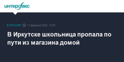 В Иркутске школьница пропала по пути из магазина домой