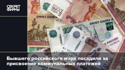 Бывшего российского мэра посадили за присвоение коммунальных платежей
