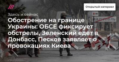 Обострение на границе Украины: ОБСЕ фиксирует обстрелы, Зеленский едет в Донбасс, Песков заявляет о провокациях Киева