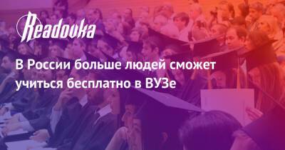 В России больше людей сможет учиться бесплатно в ВУЗе