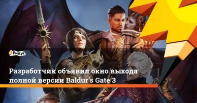 Разработчик объявил окно выхода полной версии Baldur's Gate 3